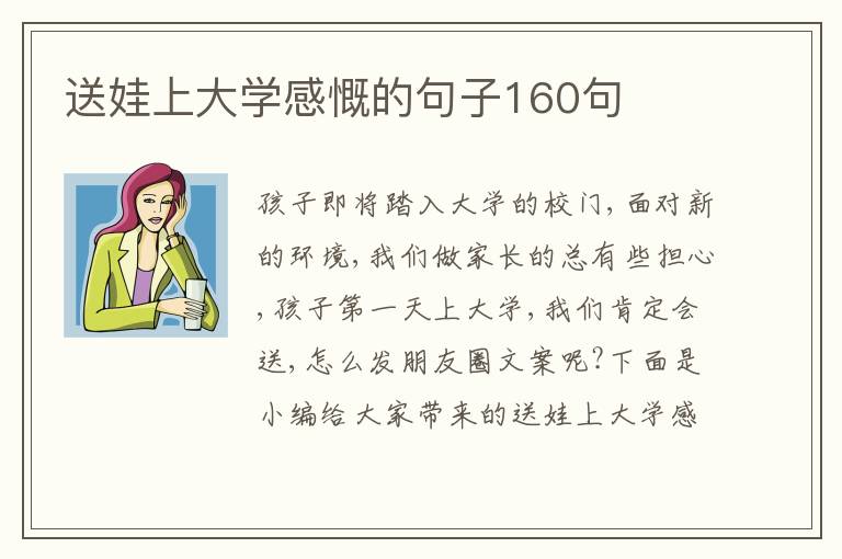 送娃上大學(xué)感慨的句子160句