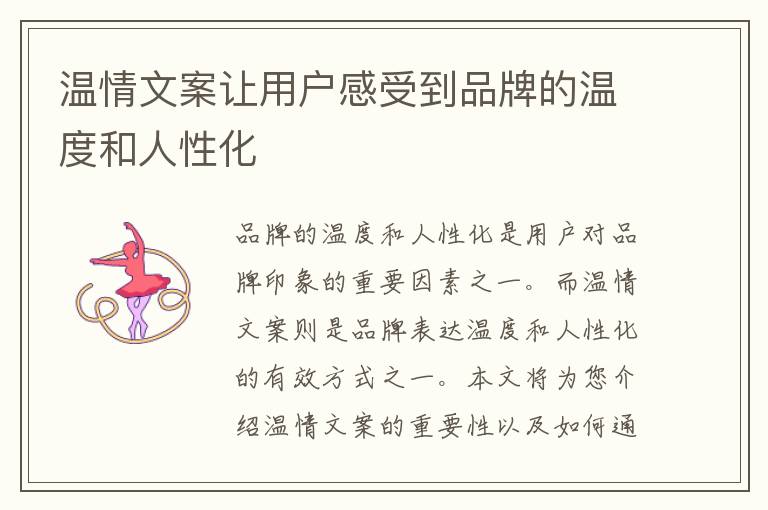 溫情文案讓用戶感受到品牌的溫度和人性化