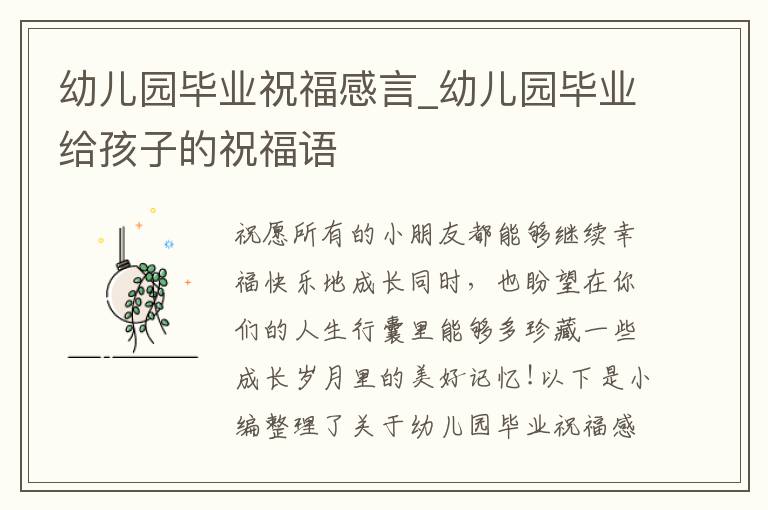 幼兒園畢業(yè)祝福感言_幼兒園畢業(yè)給孩子的祝福語(yǔ)