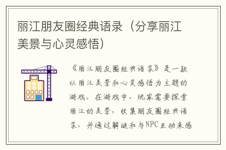 麗江朋友圈經(jīng)典語錄（分享麗江美景與心靈感悟）