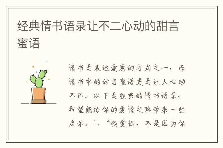 經(jīng)典情書語錄讓不二心動(dòng)的甜言蜜語