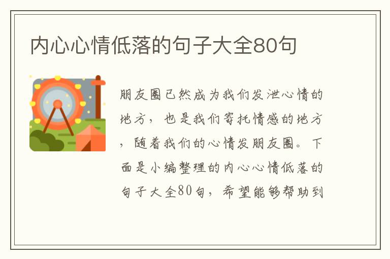 內(nèi)心心情低落的句子大全80句