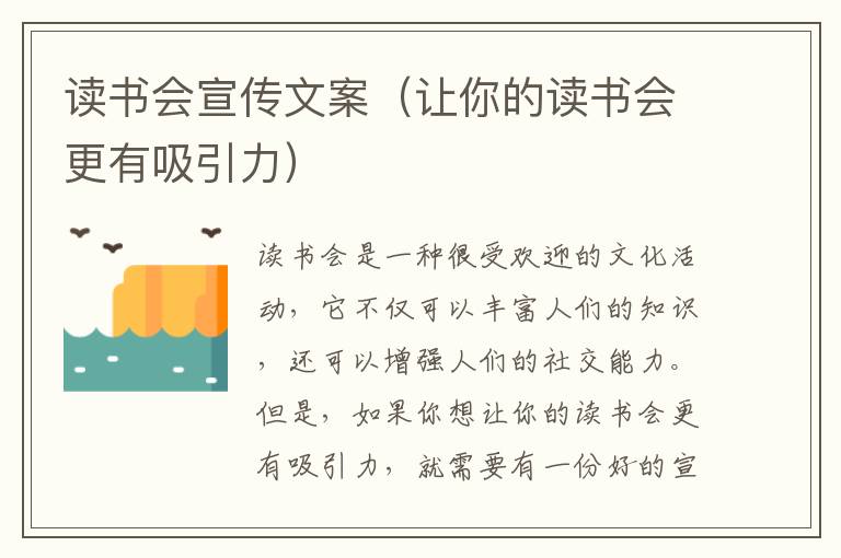 讀書會(huì)宣傳文案（讓你的讀書會(huì)更有吸引力）