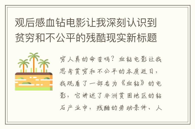 觀后感血鉆電影讓我深刻認識到貧窮和不公平的殘酷現實新標題類型窮人真的命