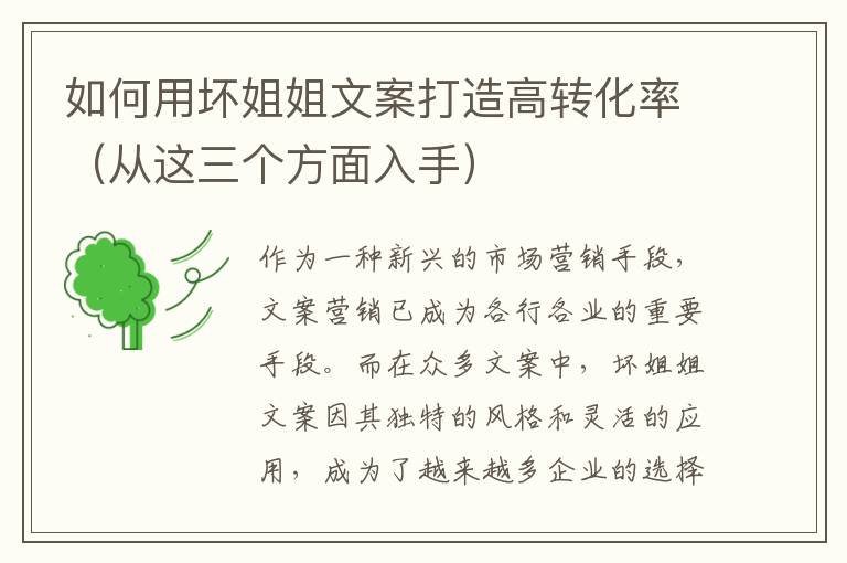 如何用壞姐姐文案打造高轉(zhuǎn)化率（從這三個方面入手）