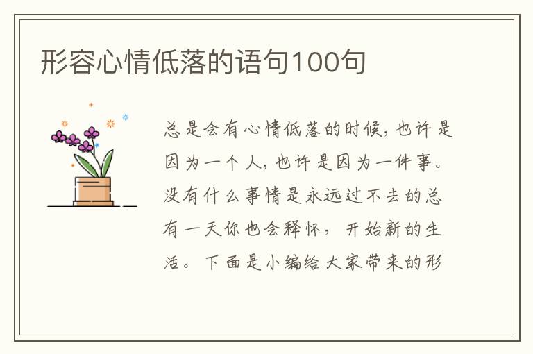 形容心情低落的語句100句