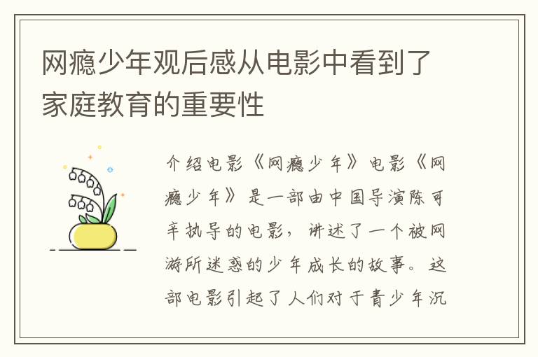 網(wǎng)癮少年觀后感從電影中看到了家庭教育的重要性