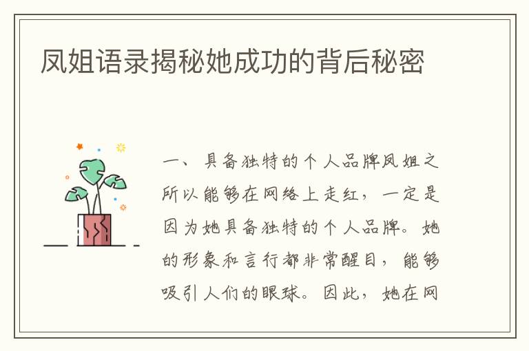 鳳姐語(yǔ)錄揭秘她成功的背后秘密