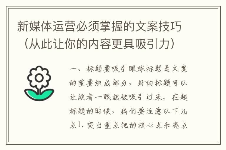 新媒體運營必須掌握的文案技巧（從此讓你的內(nèi)容更具吸引力）