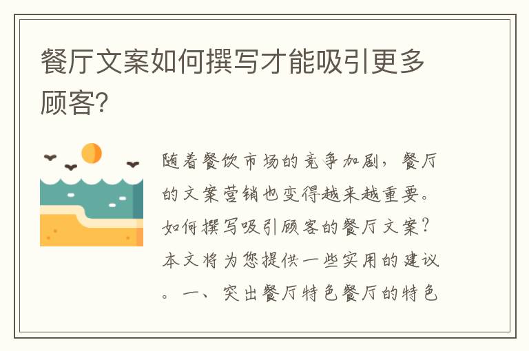 餐廳文案如何撰寫才能吸引更多顧客？