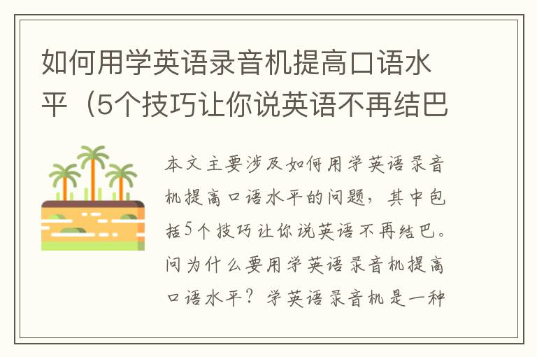 如何用學英語錄音機提高口語水平（5個技巧讓你說英語不再結巴）