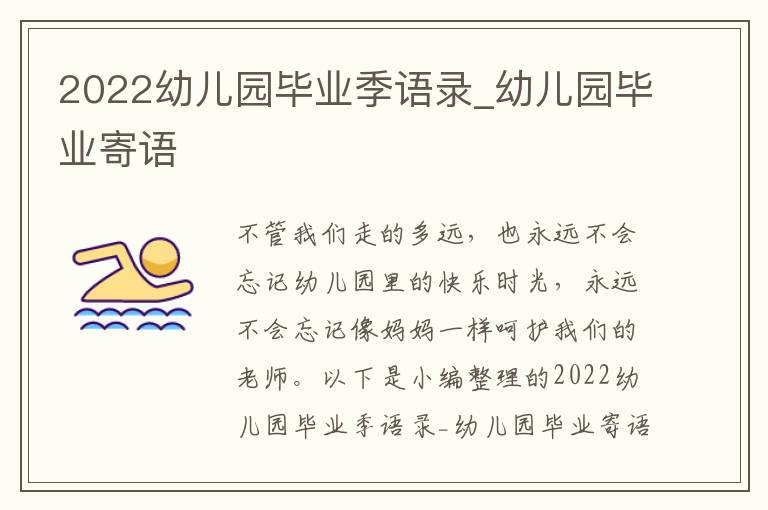 2022幼兒園畢業(yè)季語(yǔ)錄_幼兒園畢業(yè)寄語(yǔ)