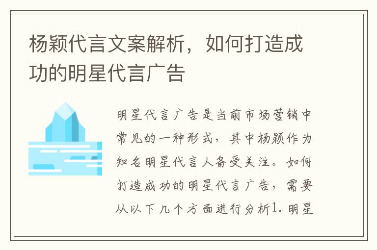 楊穎代言文案解析，如何打造成功的明星代言廣告