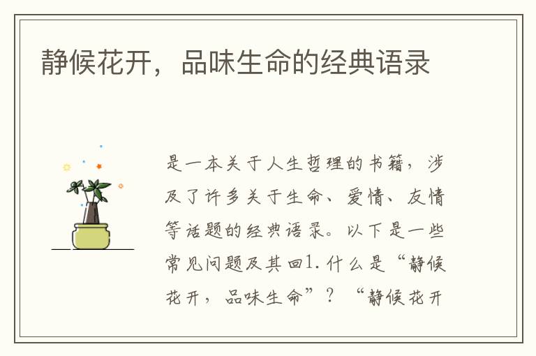 靜候花開，品味生命的經(jīng)典語錄