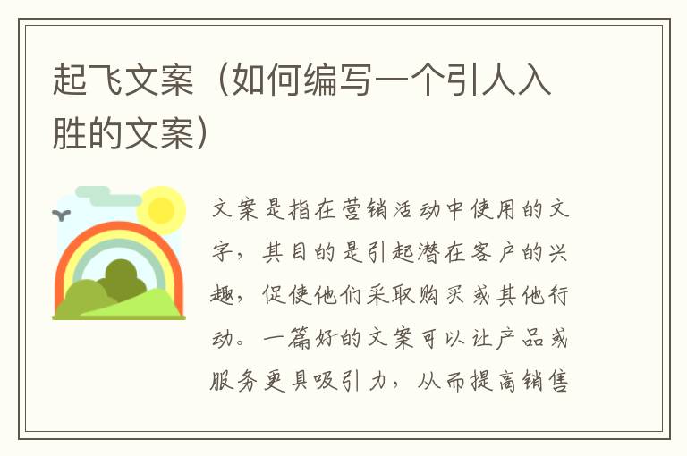 起飛文案（如何編寫一個引人入勝的文案）