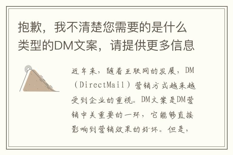 抱歉，我不清楚您需要的是什么類(lèi)型的DM文案，請(qǐng)?zhí)峁└嘈畔⒁员阄铱梢愿? title=