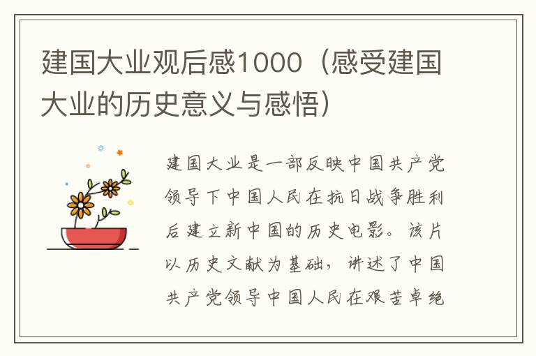 建國大業(yè)觀后感1000（感受建國大業(yè)的歷史意義與感悟）