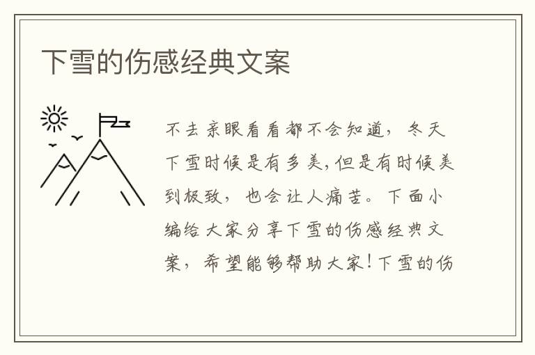 下雪的傷感經(jīng)典文案