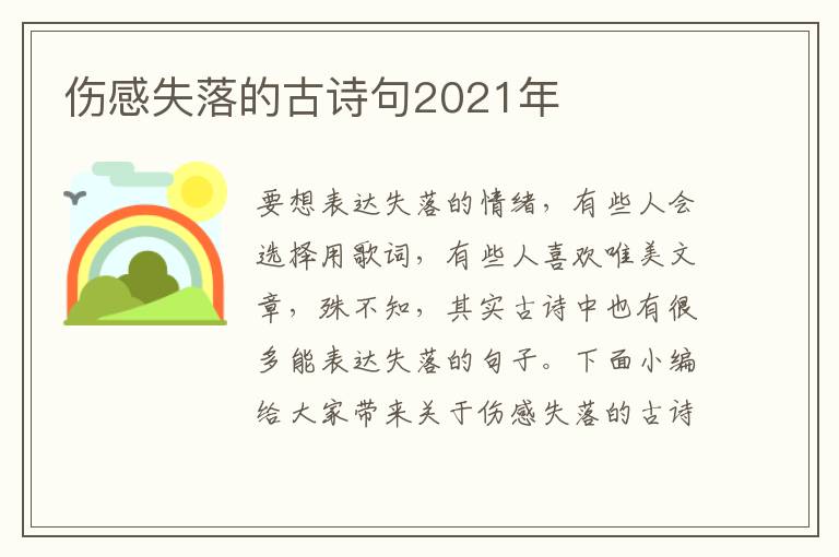 傷感失落的古詩(shī)句2021年