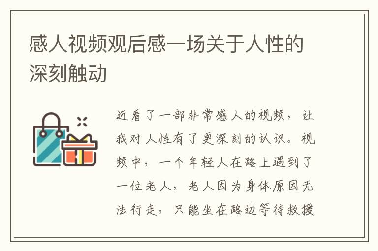 感人視頻觀后感一場關(guān)于人性的深刻觸動