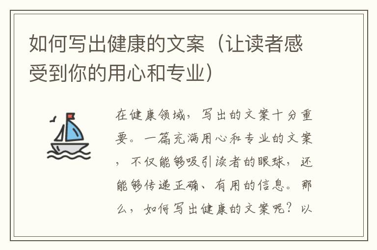 如何寫出健康的文案（讓讀者感受到你的用心和專業(yè)）