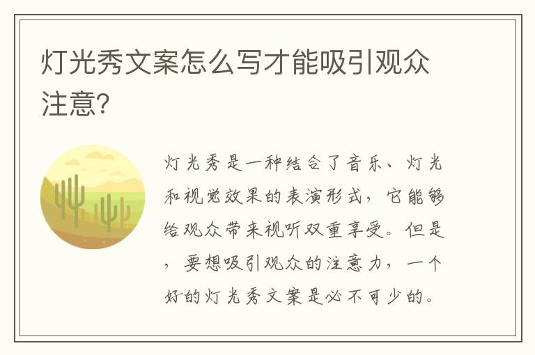 燈光秀文案怎么寫才能吸引觀眾注意？