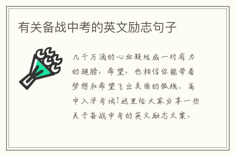 有關(guān)備戰(zhàn)中考的英文勵志句子