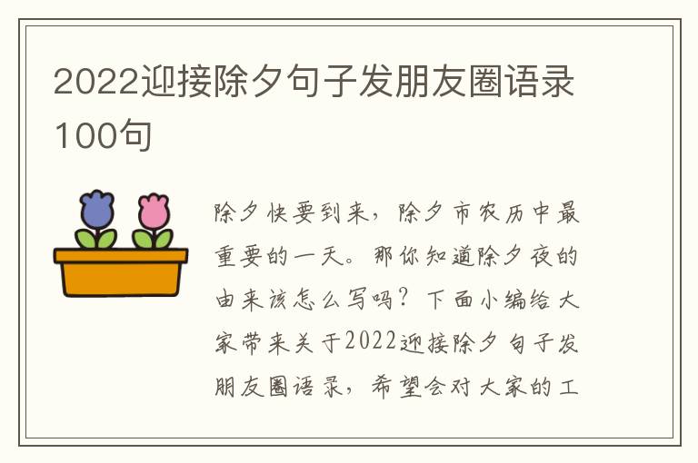 2022迎接除夕句子發(fā)朋友圈語錄100句