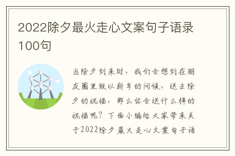 2022除夕最火走心文案句子語(yǔ)錄100句