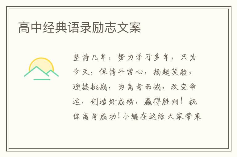 高中經(jīng)典語錄勵(lì)志文案