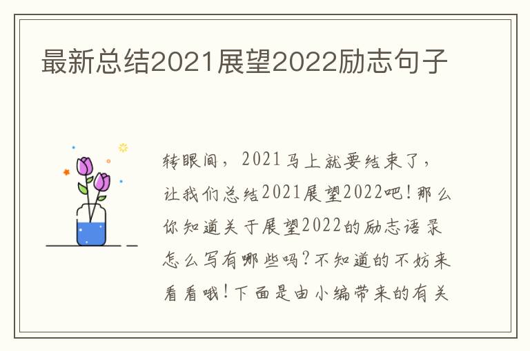 最新總結(jié)2021展望2022勵(lì)志句子