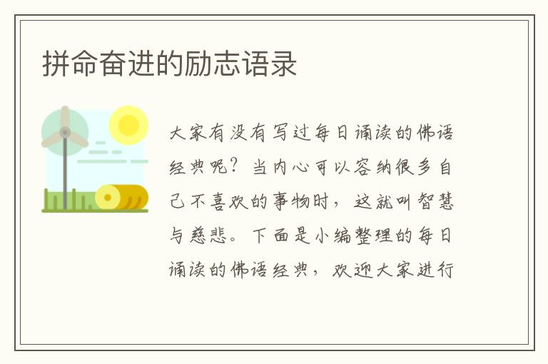 拼命奮進(jìn)的勵志語錄