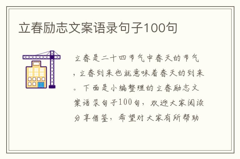 立春勵志文案語錄句子100句