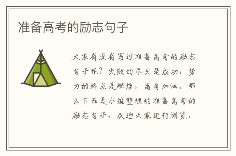 準(zhǔn)備高考的勵志句子