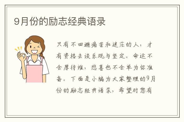 9月份的勵志經(jīng)典語錄