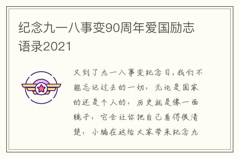 紀(jì)念九一八事變90周年愛國勵(lì)志語錄2021