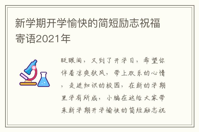 新學(xué)期開學(xué)愉快的簡短勵志祝福寄語2021年