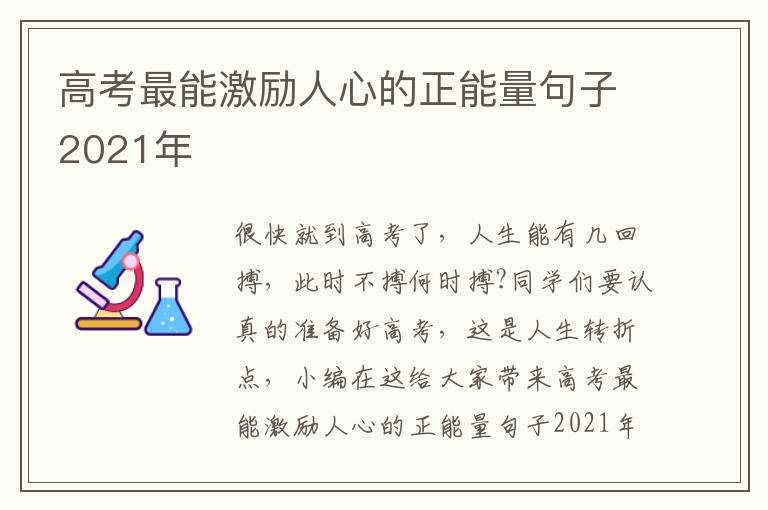 高考最能激勵(lì)人心的正能量句子2021年