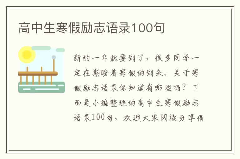 高中生寒假勵(lì)志語錄100句