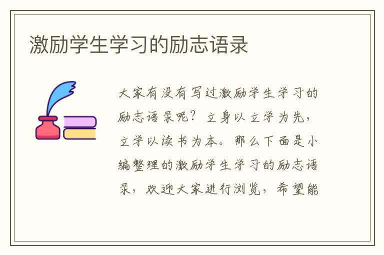 激勵學(xué)生學(xué)習(xí)的勵志語錄