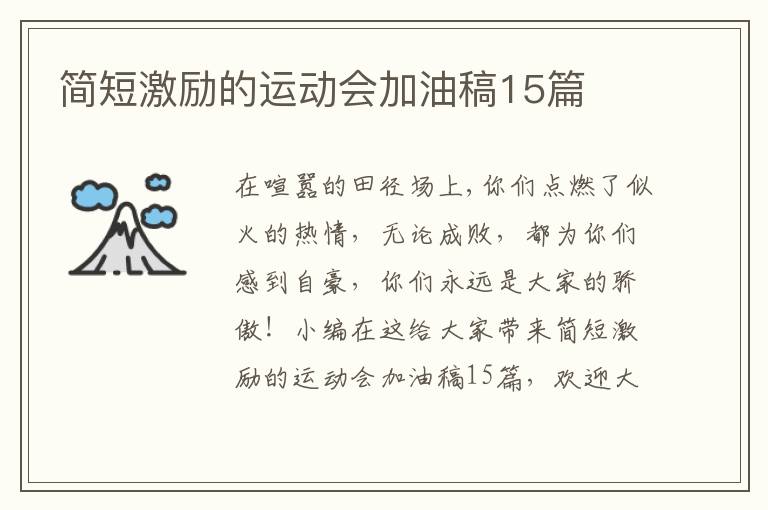 簡短激勵的運動會加油稿15篇