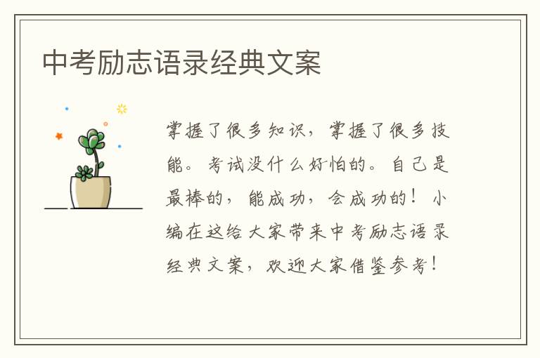 中考勵(lì)志語錄經(jīng)典文案