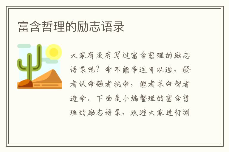 富含哲理的勵(lì)志語(yǔ)錄