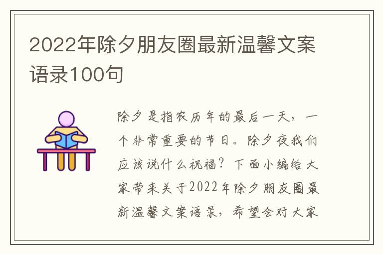 2022年除夕朋友圈最新溫馨文案語(yǔ)錄100句