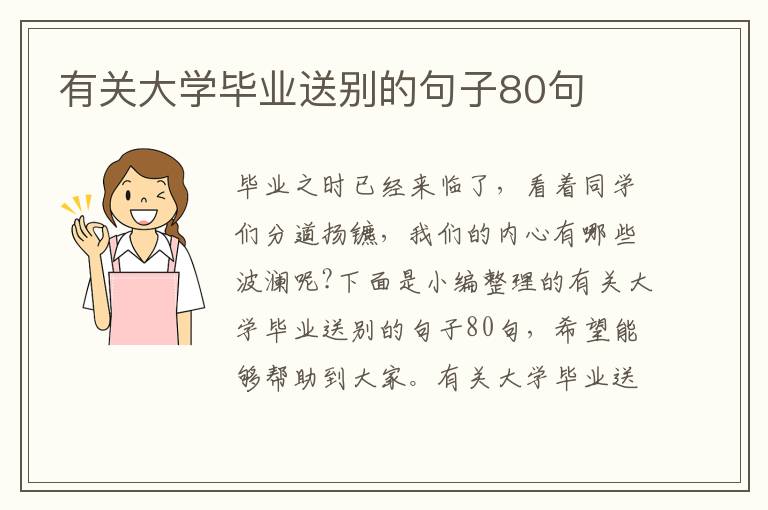 有關大學畢業(yè)送別的句子80句