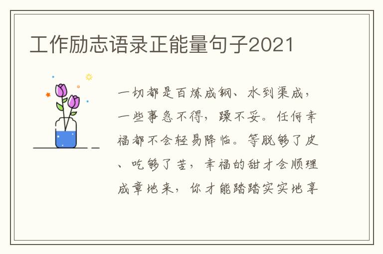 工作勵(lì)志語錄正能量句子2021