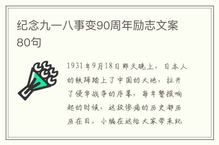 紀(jì)念九一八事變90周年勵(lì)志文案80句