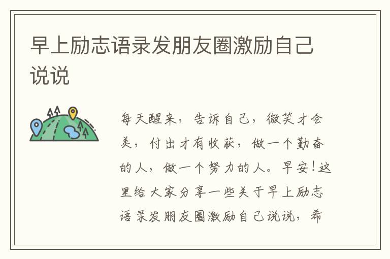 早上勵志語錄發(fā)朋友圈激勵自己說說