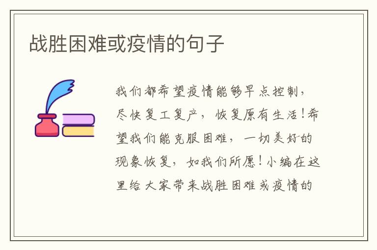 戰(zhàn)勝困難或疫情的句子