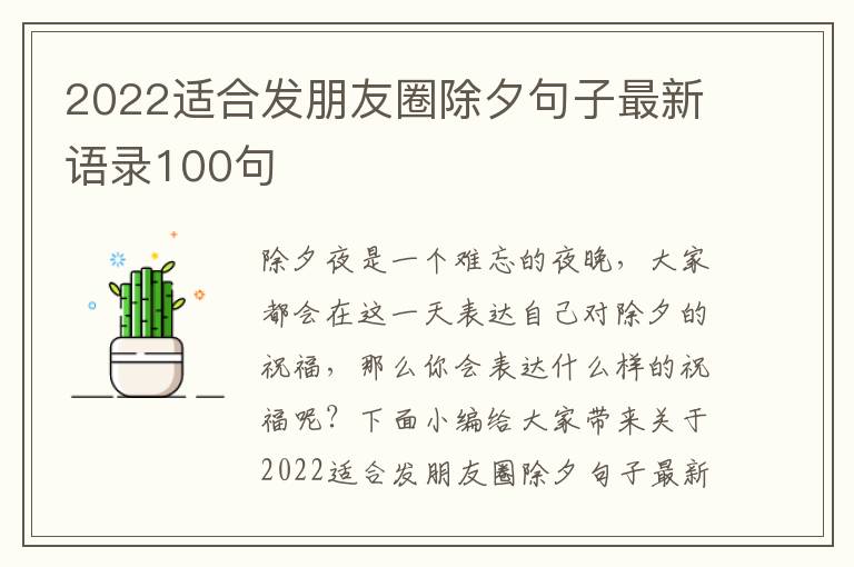 2022適合發(fā)朋友圈除夕句子最新語錄100句